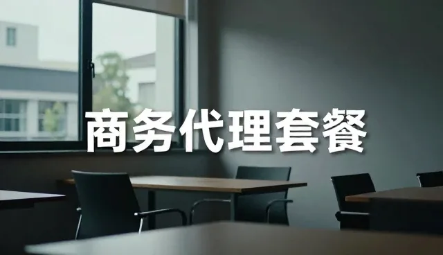商务代理服务中会务安排常见问题及应对策略